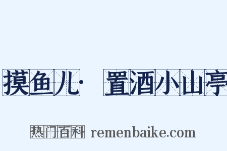 摸鱼儿·置酒小山亭是什么意思的图片